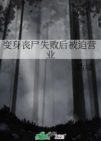 变成丧尸的身体