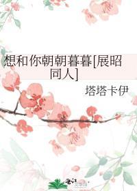 我想和你朝朝暮暮 嗯嗯