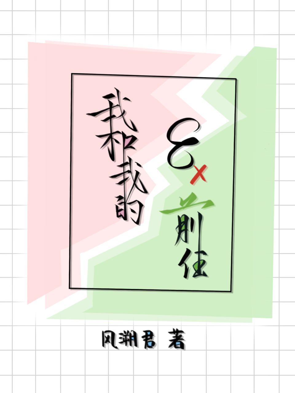 我和我的八个前任 女主许橙橙免费阅读