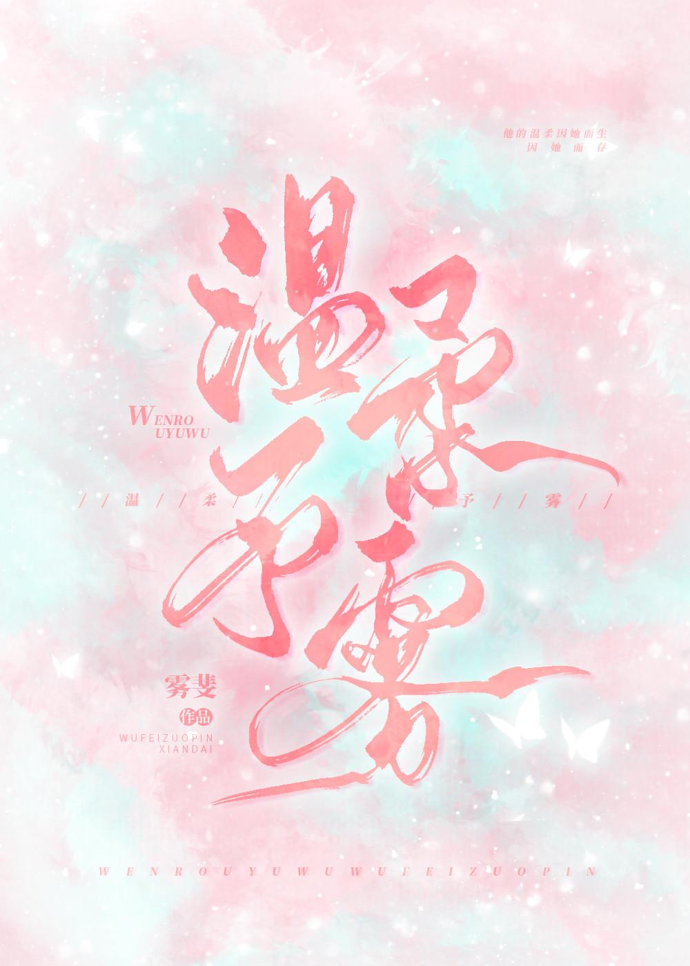温柔予雾全文TXT免费