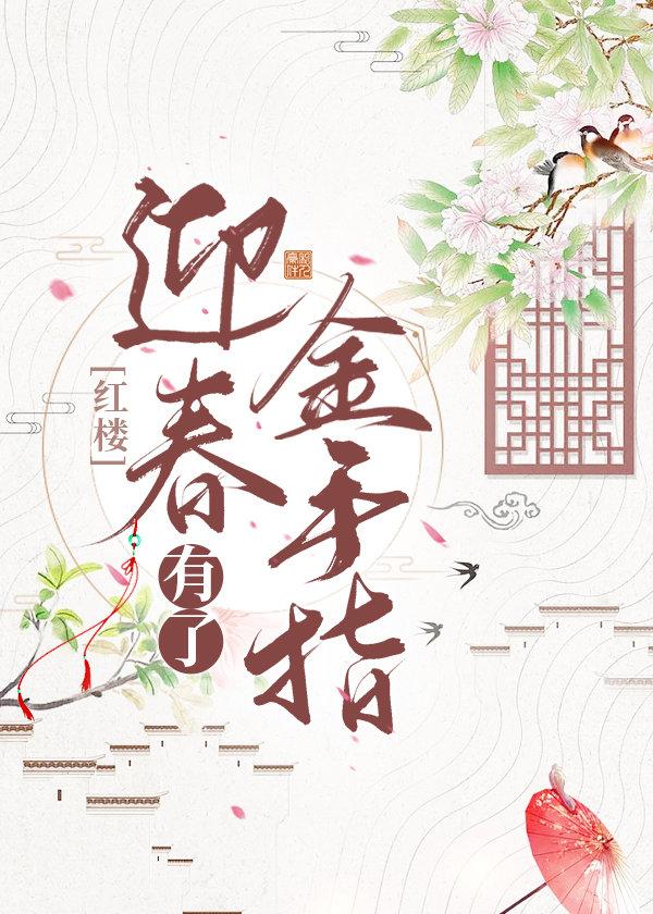 迎春躺了13年