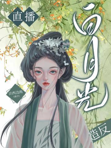 只当白月光