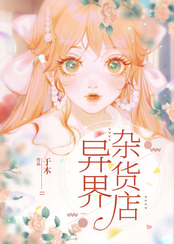 异界杂货店类