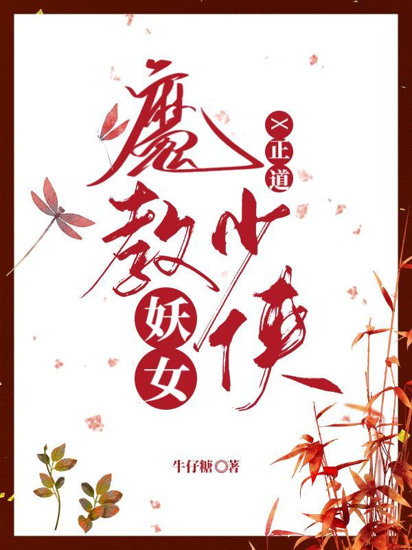 魔教妖女×正道少侠免费阅读