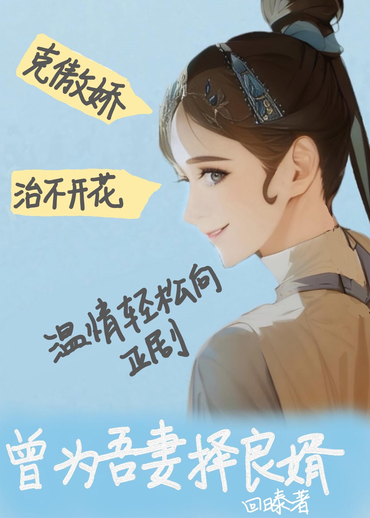 曾为吾妻择良婿全文阅读