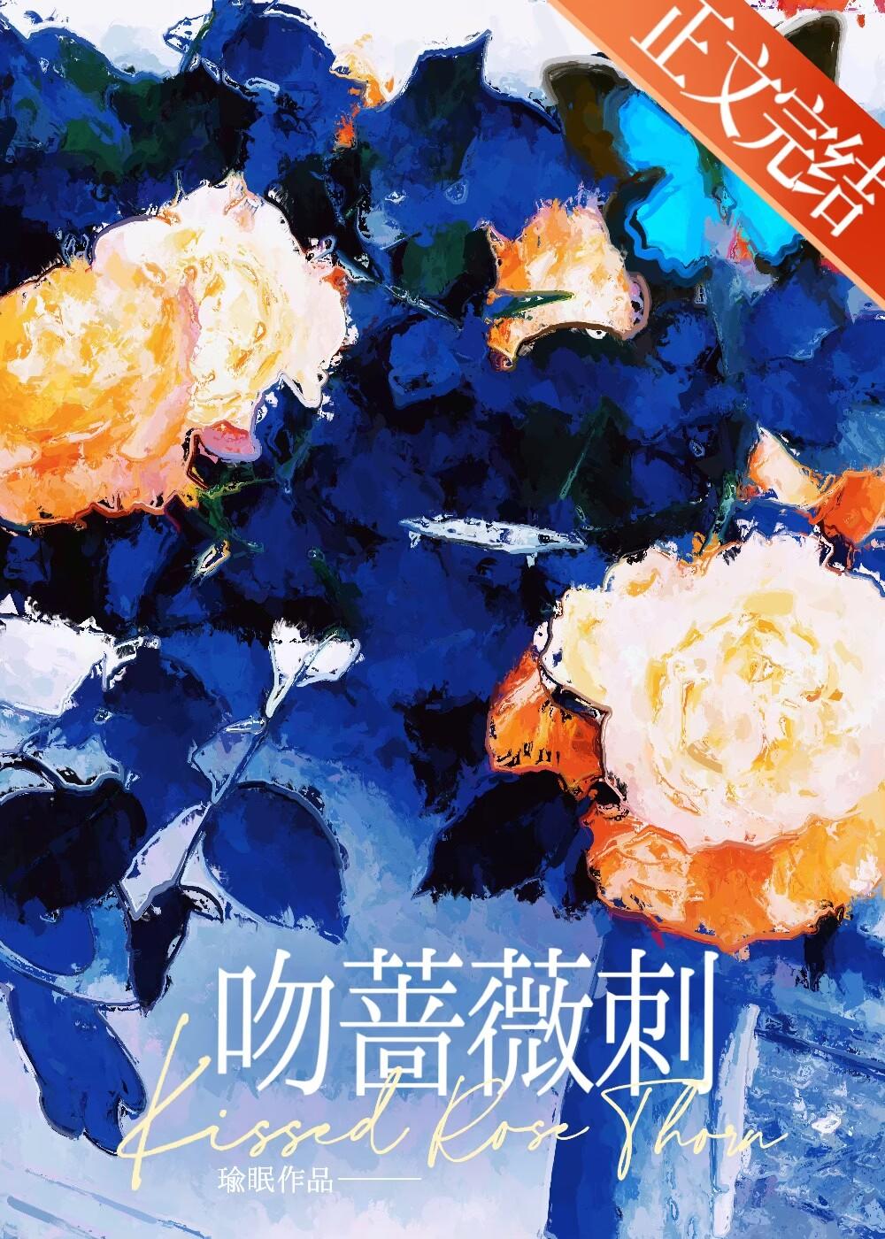 吻蔷薇刺最新章节更新内容