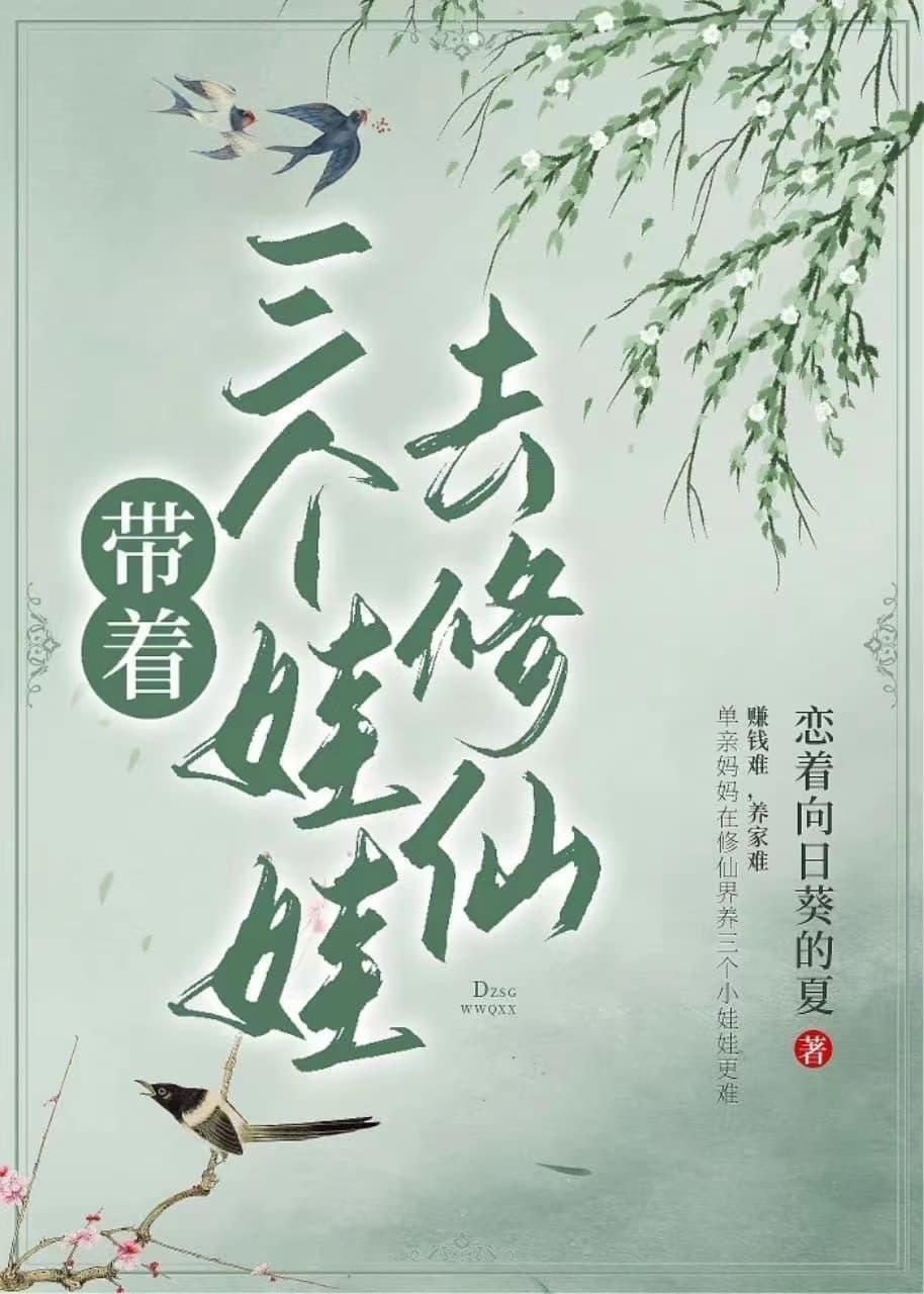 带着三个娃娃去修仙TXT