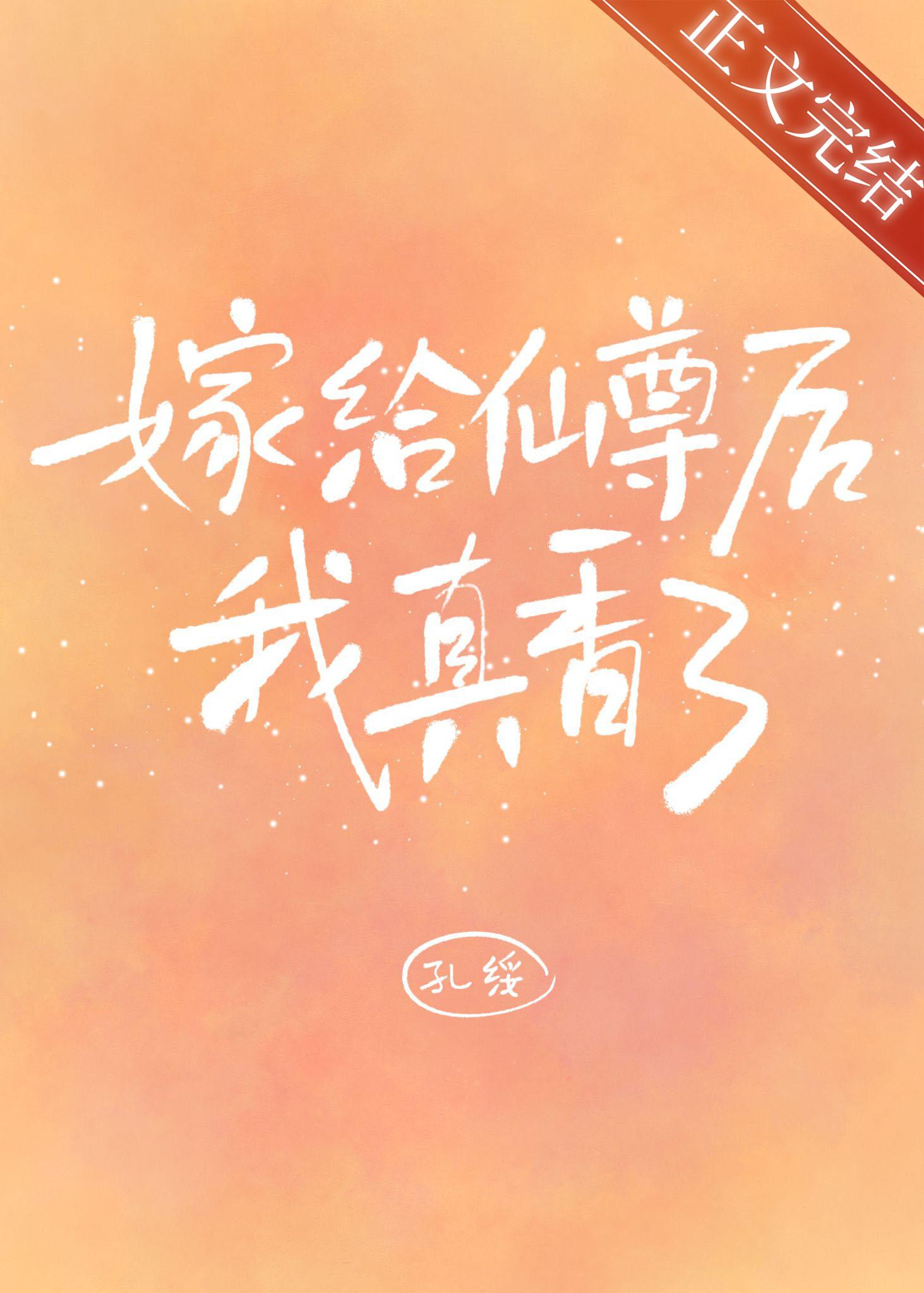 嫁给仙尊后我真香了番外免费阅读
