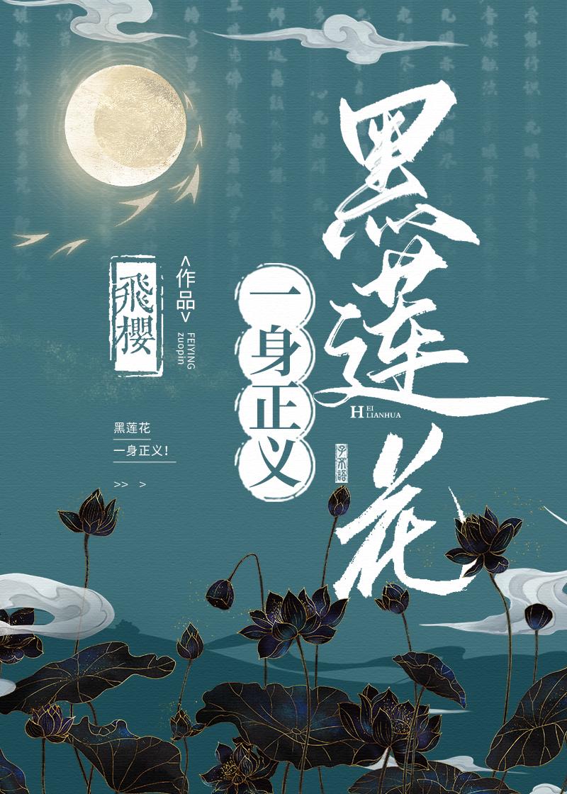 黑莲花一身正义!24
