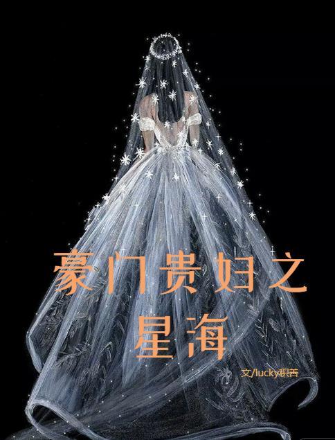 豪门贵妇之星海lucky积善txt