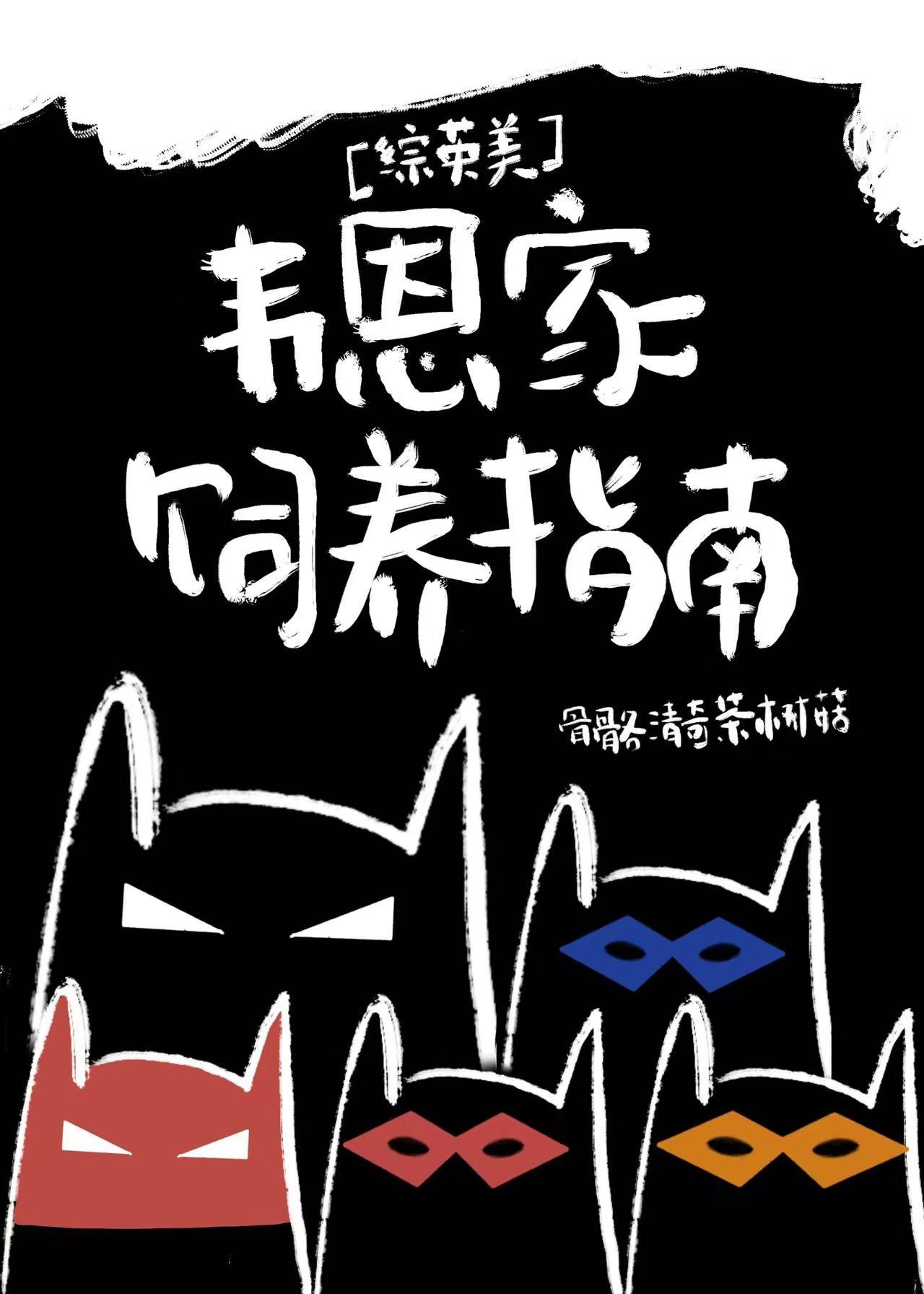 综英美是韦恩家的人