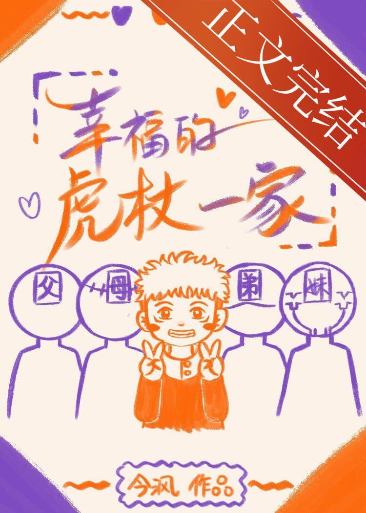 幸福的虎杖一家晋江