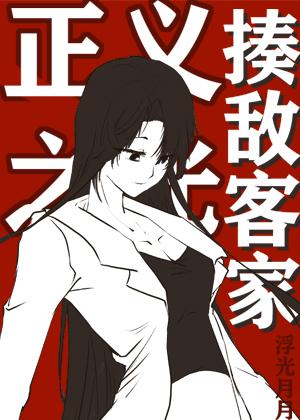 揍敌客家的正义之光152