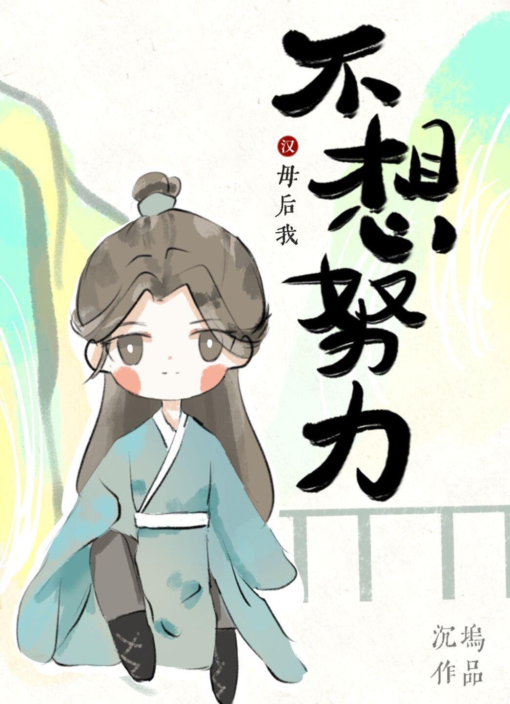 汉 母后我不想努力了155