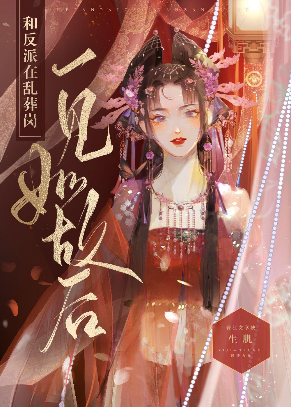 我和反派在乱葬岗一见如故