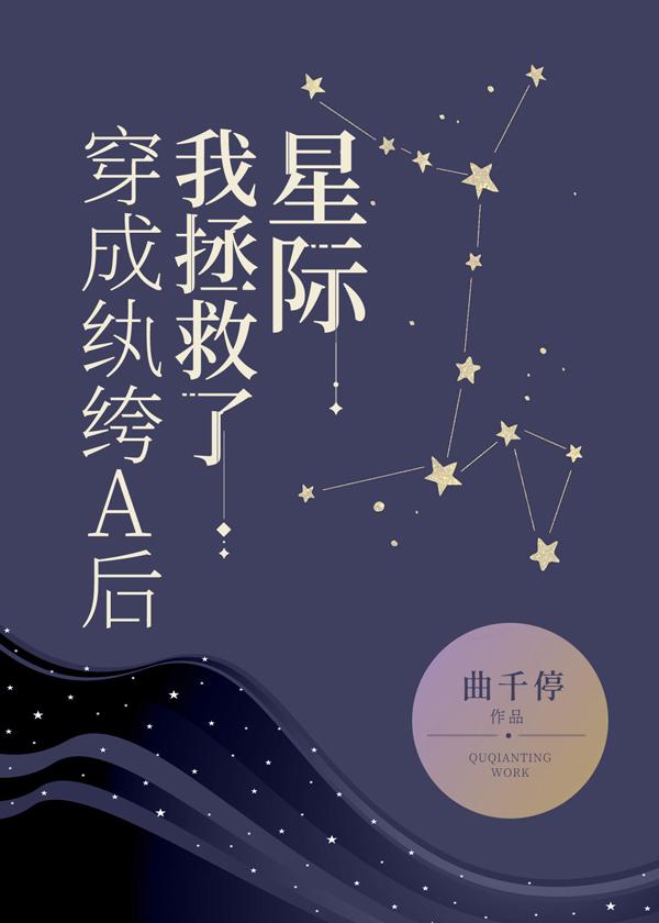 穿成纨绔a后我拯救了星际曲千停