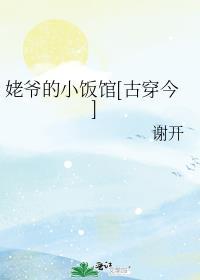 姥爷的小饭馆古穿今免费阅读