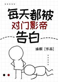 每天都被对门影帝告白免费阅读全文
