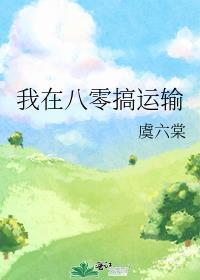 我在八零搞运输免费