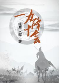 一力降十会打一数字