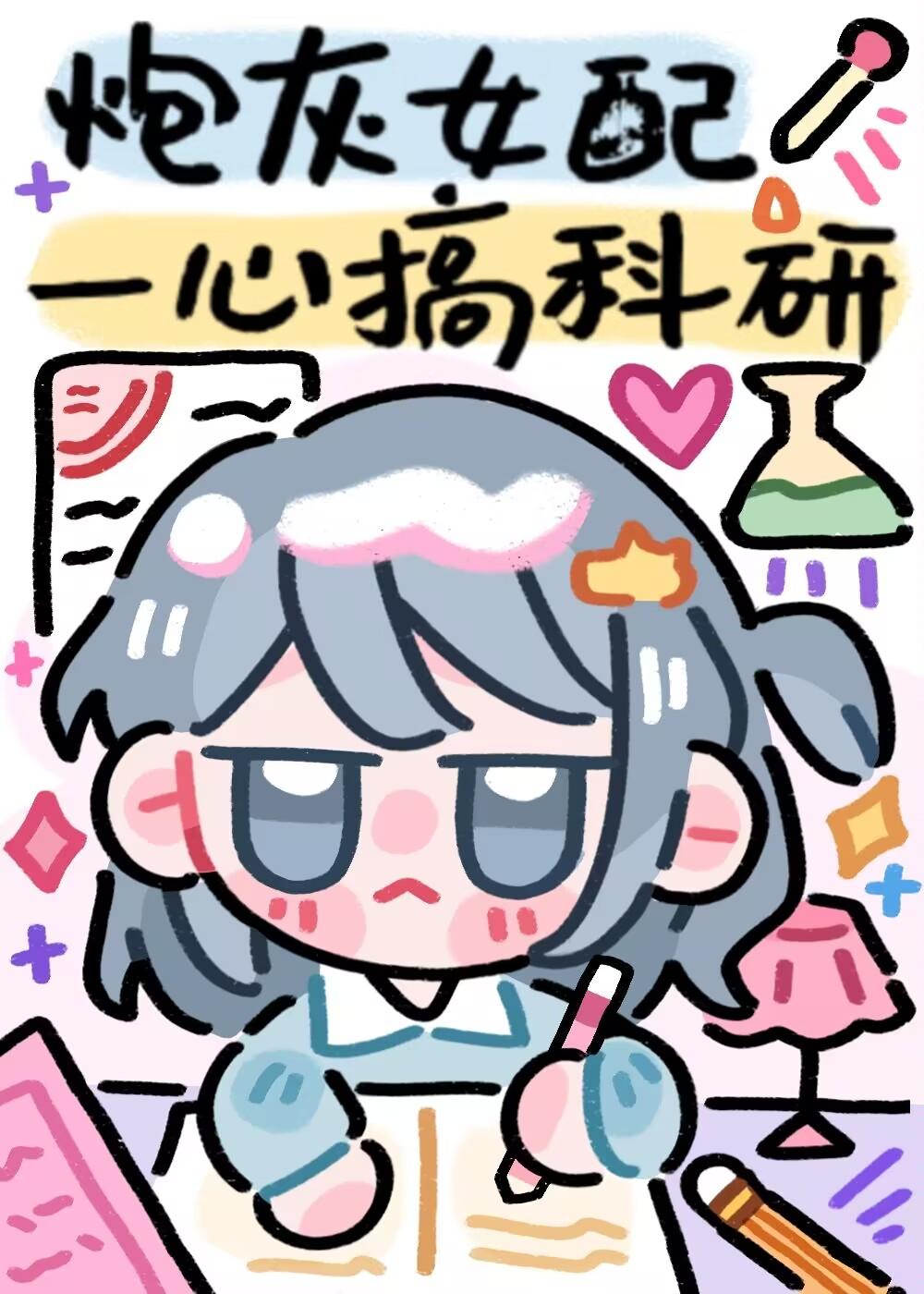 炮灰女配一心搞事业