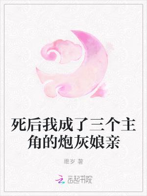 死后我成了三个主角的炮灰娘亲全文免费阅读
