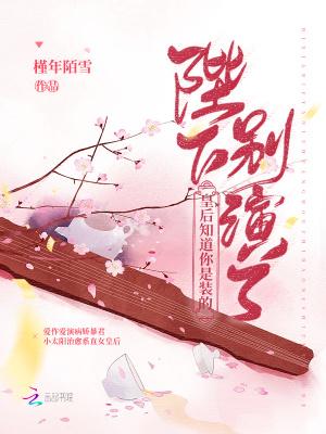 陛下别装了免费