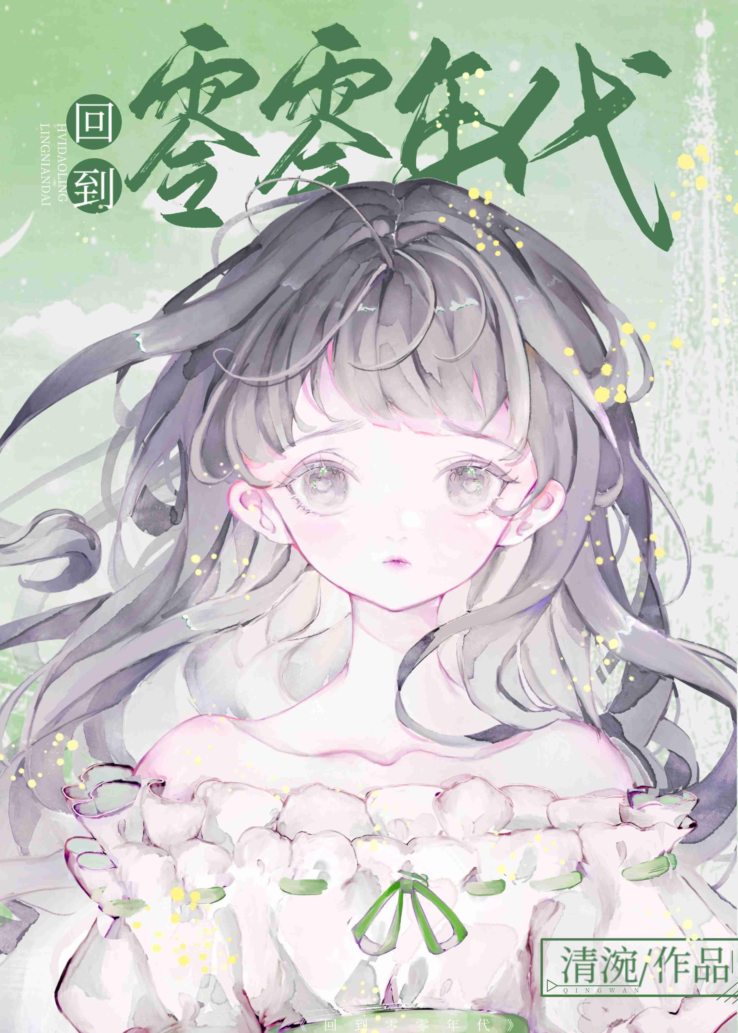 回到零零年代銮音