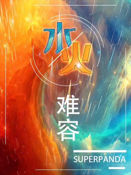 水火难容superpanda