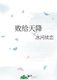 青梅败给天降