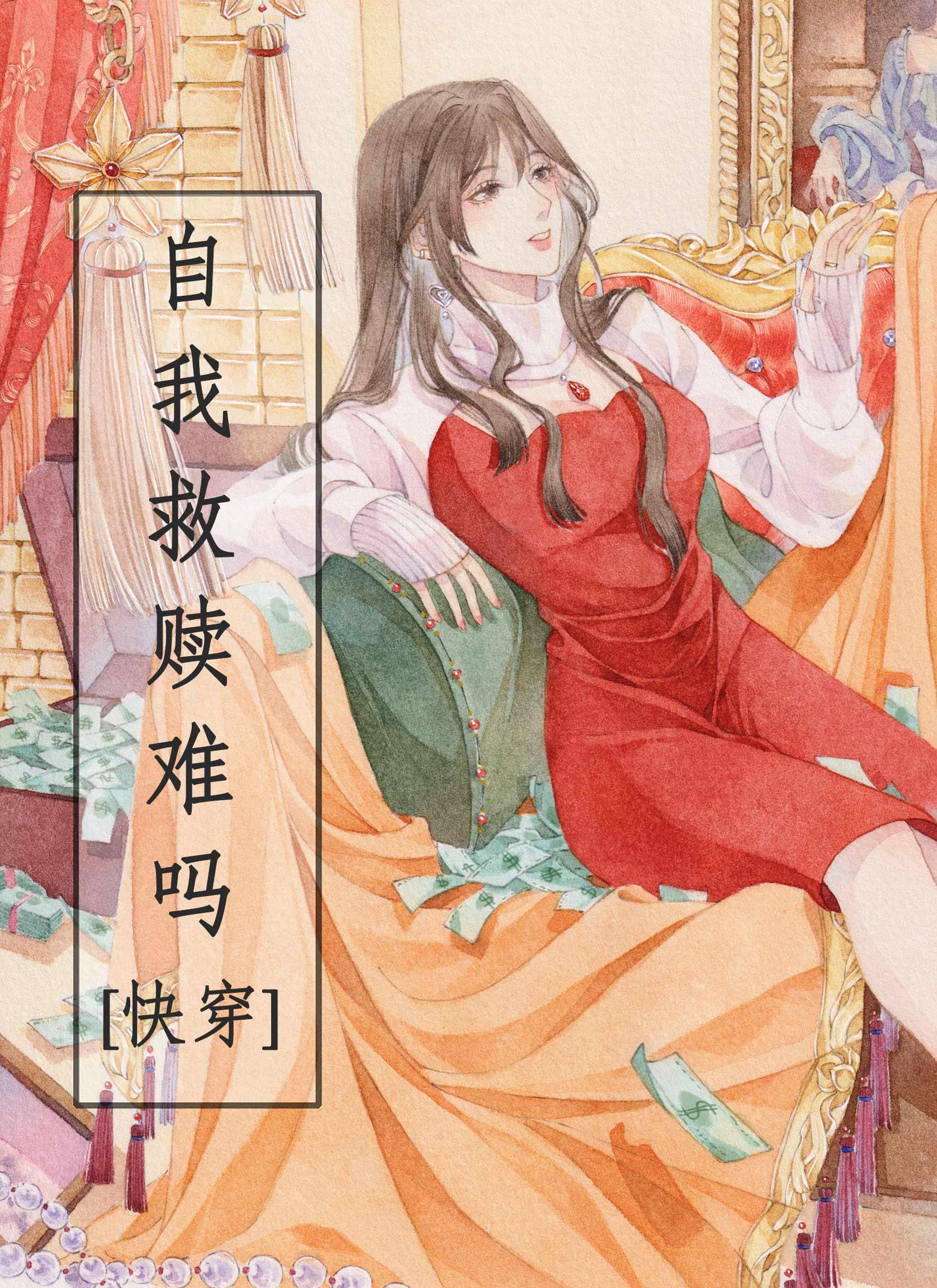 自我救赎快穿