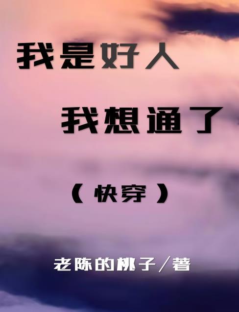 我是好人也是个坏人是什么歌
