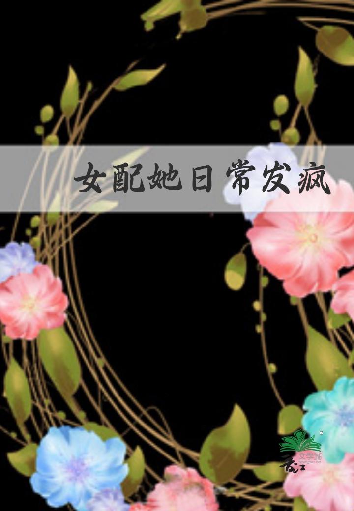 恶毒女配发疯日常