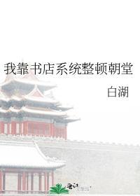 我靠系统整顿朝堂完结