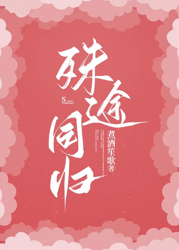 殊途同归的下一句