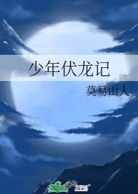 伏龙记试炼模式