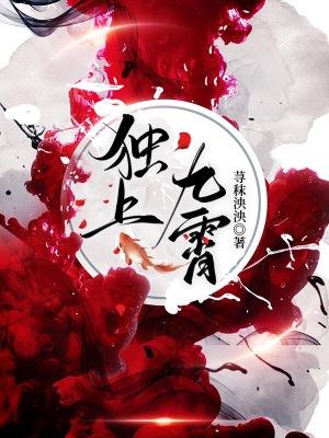 独上九霄荨秣泱泱笔趣阁