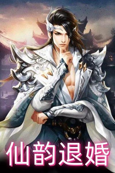 仙韵传无弹窗阅读