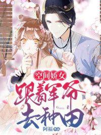 带着空间嫁给军人