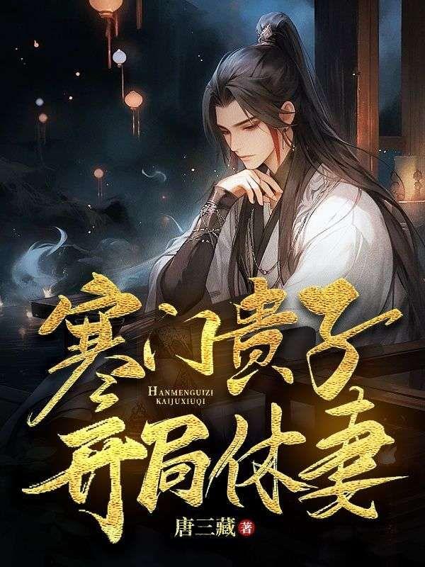 寒门贵子女主角