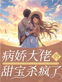 病娇大佬的小宝贝