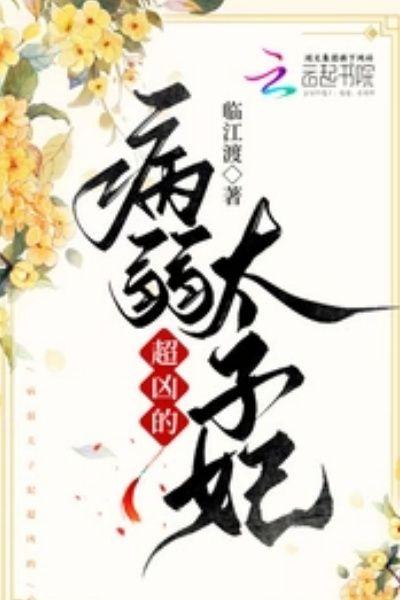 太子的病弱美人