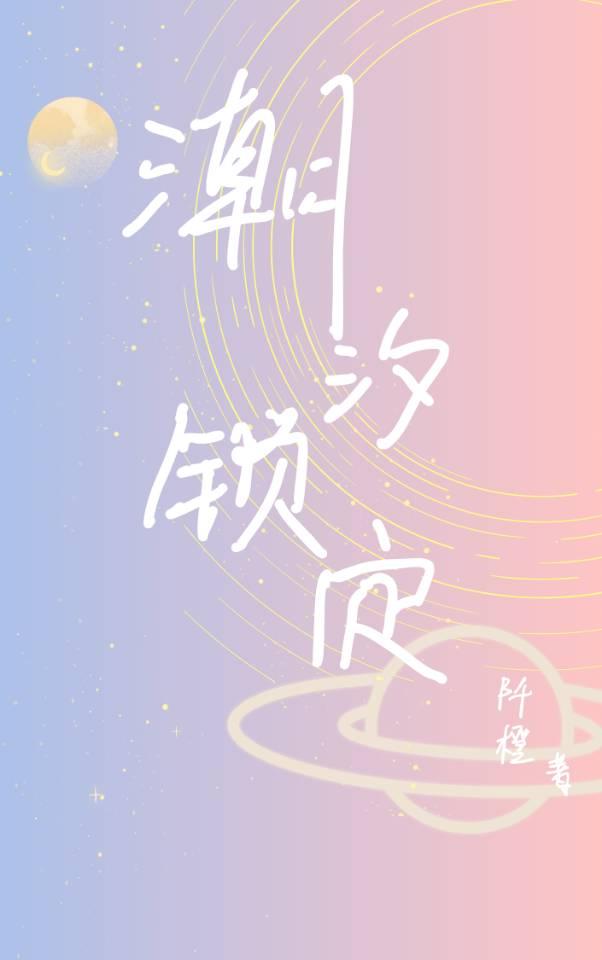 潮汐锁定是谁发现的