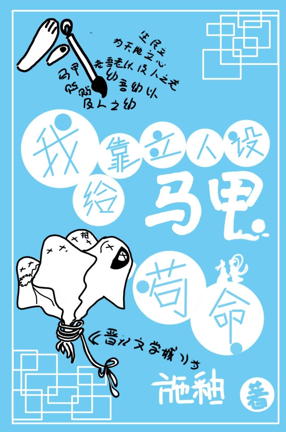 我靠立人设给马甲苟命 免费阅读