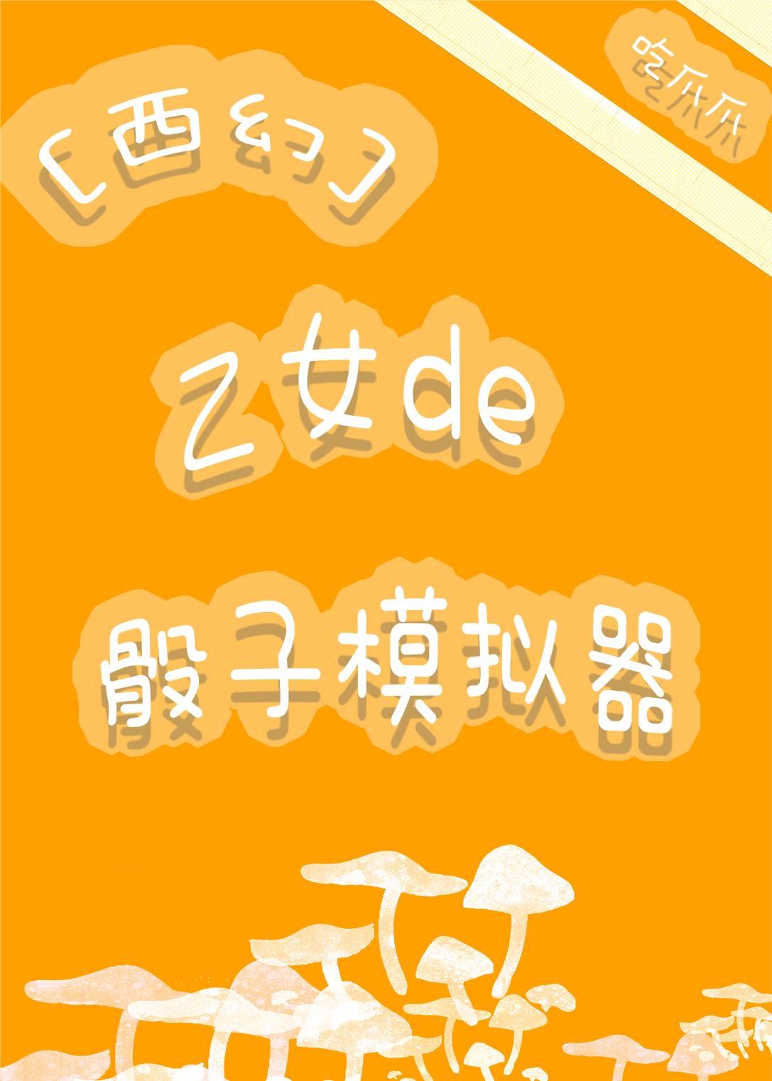 骰子女神