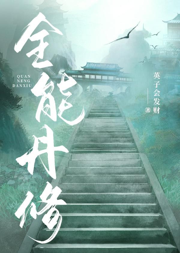 全能丹修温若盈