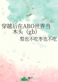 穿越到abo世界当大佬