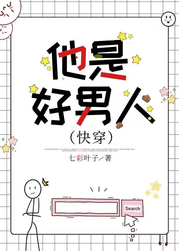 他是好人啊