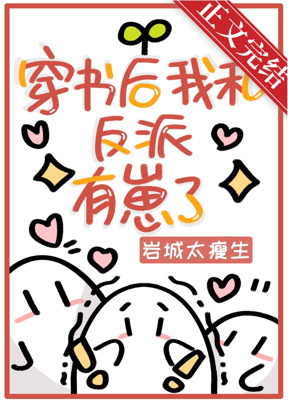 穿书后我和反派有崽了by爆笑