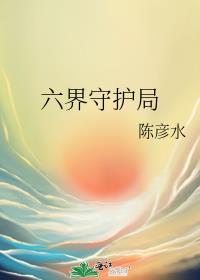 六界所有职位